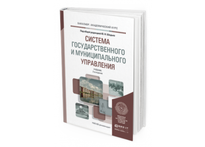 Учебник государственной программы. Книги а. Государственная и муниципальная служба учебник. Государственное и муниципальное управление. Книги о государственной службе.
