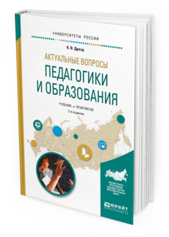 Обложка книги АКТУАЛЬНЫЕ ВОПРОСЫ ПЕДАГОГИКИ И ОБРАЗОВАНИЯ Дрозд К.В. Учебник и практикум