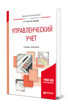 Обложка книги УПРАВЛЕНЧЕСКИЙ УЧЕТ Чая В. Т., Чупахина Н. И. Учебник и практикум