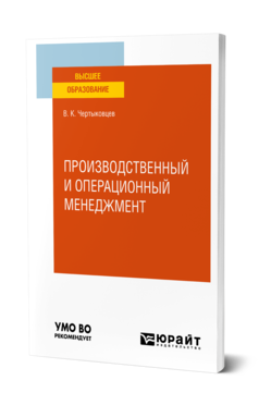 Обложка книги ПРОИЗВОДСТВЕННЫЙ И ОПЕРАЦИОННЫЙ МЕНЕДЖМЕНТ Чертыковцев В. К. Учебное пособие