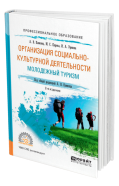 Обложка книги ОРГАНИЗАЦИЯ СОЦИАЛЬНО-КУЛЬТУРНОЙ ДЕЯТЕЛЬНОСТИ. МОЛОДЕЖНЫЙ ТУРИЗМ Каменец А. В., Кирова М. С., Урмина И. А. ; Под общ. ред. Каменца А.В. Учебное пособие