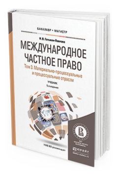 Обложка книги МЕЖДУНАРОДНОЕ ЧАСТНОЕ ПРАВО В 3 Т. ТОМ 3. МАТЕРИАЛЬНО-ПРОЦЕССУАЛЬНЫЕ И ПРОЦЕССУАЛЬНЫЕ ОТРАСЛИ Гетьман-Павлова И.В. Учебник