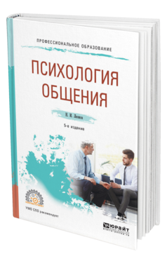 Обложка книги ПСИХОЛОГИЯ ОБЩЕНИЯ Леонов Н. И. Учебное пособие