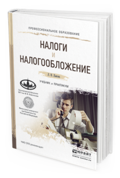 Обложка книги НАЛОГИ И НАЛОГООБЛОЖЕНИЕ Лыкова Л.Н. Учебник и практикум