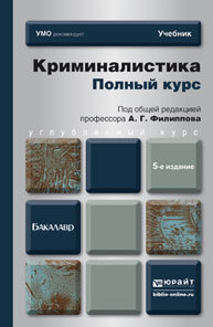 Обложка книги КРИМИНАЛИСТИКА. ПОЛНЫЙ КУРС Филиппов А. Г. ; Под общ. ред. Филиппова А.Г. Учебник для бакалавров