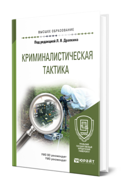 Обложка книги КРИМИНАЛИСТИЧЕСКАЯ ТАКТИКА Под ред. Драпкина Л.Я. Учебное пособие