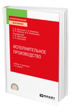 Обложка книги ИСПОЛНИТЕЛЬНОЕ ПРОИЗВОДСТВО Афанасьев С. Ф., Исаенкова О. В., Борисова В. Ф., Филимонова М. В. ; Под ред. Афанасьева С. Ф., Исаенковой О. В. Учебник и практикум