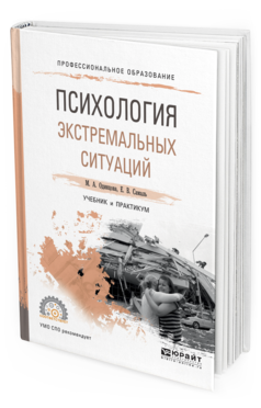 Обложка книги ПСИХОЛОГИЯ ЭКСТРЕМАЛЬНЫХ СИТУАЦИЙ Одинцова М.А., Самаль Е.В. Учебник и практикум