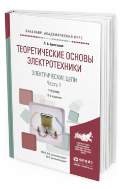 Обложка книги ТЕОРЕТИЧЕСКИЕ ОСНОВЫ ЭЛЕКТРОТЕХНИКИ. ЭЛЕКТРИЧЕСКИЕ ЦЕПИ в 2 ч. Часть 1. Бессонов Л.А. Учебник