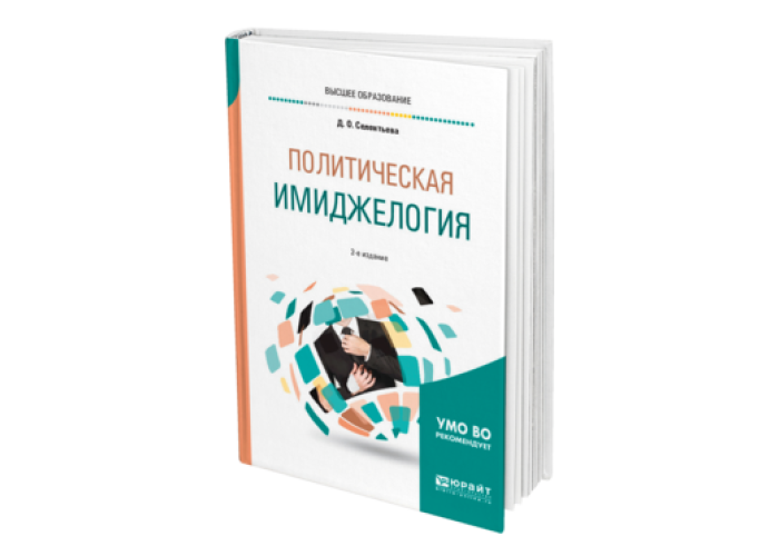 Шепель имиджелогия. . Селентьева, д. о. политическая имиджелогия. Имиджелогия учебник. Имиджелогия книги. Учебное пособие дизайн обложки BVTL;tkjubz].