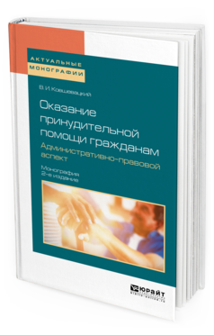 Обложка книги ОКАЗАНИЕ ПРИНУДИТЕЛЬНОЙ ПОМОЩИ ГРАЖДАНАМ. АДМИНИСТРАТИВНО-ПРАВОВОЙ АСПЕКТ Ковшевацкий В. И. Монография