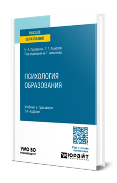 Обложка книги ПСИХОЛОГИЯ ОБРАЗОВАНИЯ Пастернак Н. А., Асмолов А. Г. ; Под ред. Асмолов А. Г. Учебник и практикум