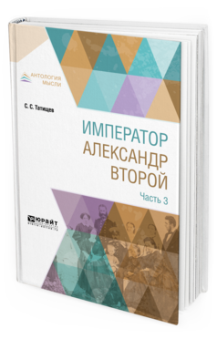 Обложка книги ИМПЕРАТОР АЛЕКСАНДР ВТОРОЙ. В 3 Ч. ЧАСТЬ 3 Татищев С. С. 