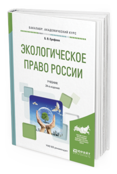 Обложка книги ЭКОЛОГИЧЕСКОЕ ПРАВО РОССИИ Братковская Л.Б. - отв. ред. Учебник