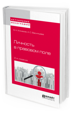 Обложка книги ЛИЧНОСТЬ В ПРАВОВОМ ПОЛЕ Алмазов Б. Н., Васильева А. С. 
