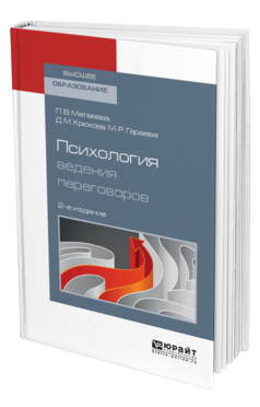 Обложка книги ПСИХОЛОГИЯ ВЕДЕНИЯ ПЕРЕГОВОРОВ Матвеева Л. В., Крюкова Д. М., Гараева М. Р. Учебное пособие