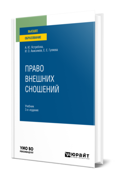 Обложка книги ПРАВО ВНЕШНИХ СНОШЕНИЙ Ястребова А. Ю., Анисимов И. О., Гуляева Е. Е. Учебник