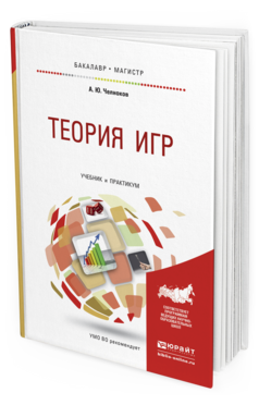 Обложка книги ТЕОРИЯ ИГР Челноков А.Ю. Учебник и практикум