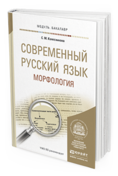 Обложка книги СОВРЕМЕННЫЙ РУССКИЙ ЯЗЫК. МОРФОЛОГИЯ Колесникова С.М. Учебное пособие