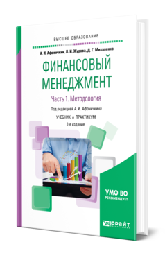 Обложка книги ФИНАНСОВЫЙ МЕНЕДЖМЕНТ В 2 Ч. ЧАСТЬ 1. МЕТОДОЛОГИЯ Афоничкин А. И., Журова Л. И., Михаленко Д. Г. ; Под ред. Афоничкина А.И. Учебник и практикум