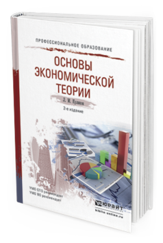Обложка книги ОСНОВЫ ЭКОНОМИЧЕСКОЙ ТЕОРИИ Куликов Л.М. Учебное пособие