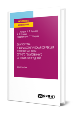 Обложка книги ДИАГНОСТИКА И ФАРМАКОЛОГИЧЕСКАЯ КОРРЕКЦИЯ ТРОМБООПАСНОСТИ ОСТРОГО ГЕМАТОГЕННОГО ОСТЕОМИЕЛИТА У ДЕТЕЙ Каиров Г. Т., Кузьмин И. В., Кузьмин А. В. ; Под ред. Каирова Г. Т. Монография