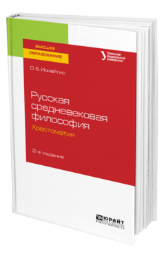 Обложка книги РУССКАЯ СРЕДНЕВЕКОВАЯ ФИЛОСОФИЯ. ХРЕСТОМАТИЯ Ионайтис О. Б. Учебное пособие
