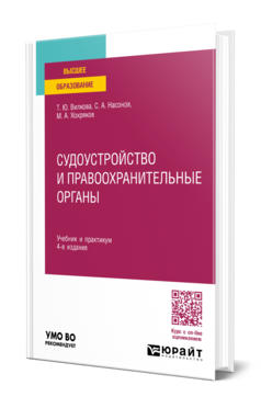 Судоустройство и правоохранительные органы, купить, продажа, заказать