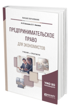 Обложка книги ПРЕДПРИНИМАТЕЛЬСКОЕ ПРАВО ДЛЯ ЭКОНОМИСТОВ Балашов А. И., Беляков В. Г. Учебник и практикум