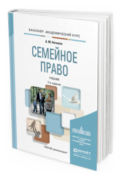 Обложка книги СЕМЕЙНОЕ ПРАВО Нечаева А.М. Учебник