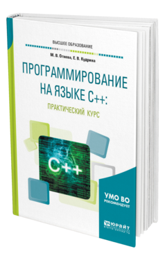 Обложка книги ПРОГРАММИРОВАНИЕ НА ЯЗЫКЕ С++: ПРАКТИЧЕСКИЙ КУРС Огнева М. В., Кудрина Е. В. Учебное пособие