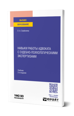 Навыки работы адвоката с судебно-психологическими экспертизами, купить, продажа, заказать