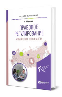 Обложка книги ПРАВОВОЕ РЕГУЛИРОВАНИЕ УПРАВЛЕНИЯ ПЕРСОНАЛОМ Курсова О. А. Учебное пособие