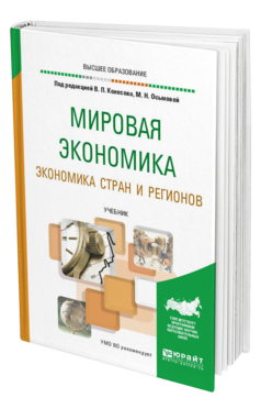 Обложка книги МИРОВАЯ ЭКОНОМИКА. ЭКОНОМИКА СТРАН И РЕГИОНОВ Под ред. Колесова В.П., Осьмой М.Н. Учебник