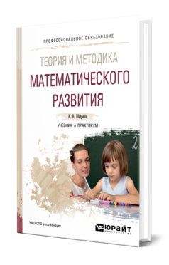 ТЕОРИЯ И МЕТОДИКА МАТЕМАТИЧЕСКОГО РАЗВИТИЯ