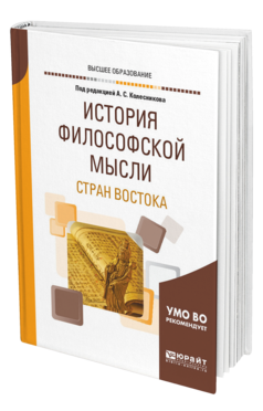 Обложка книги ИСТОРИЯ ФИЛОСОФСКОЙ МЫСЛИ СТРАН ВОСТОКА Под ред. Колесникова А.С. Учебное пособие