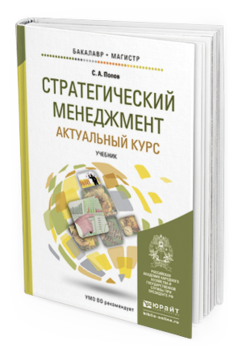Обложка книги СТРАТЕГИЧЕСКИЙ МЕНЕДЖМЕНТ: АКТУАЛЬНЫЙ КУРС Попов С.А. Учебник