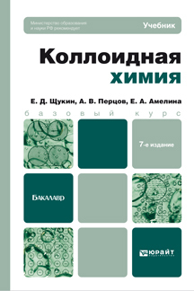 Обложка книги КОЛЛОИДНАЯ ХИМИЯ Щукин Е.Д., Перцов А.В., Амелина Е.А. Учебник для бакалавров