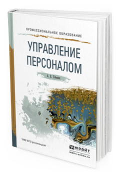Обложка книги УПРАВЛЕНИЕ ПЕРСОНАЛОМ Тебекин А. В. Учебное пособие