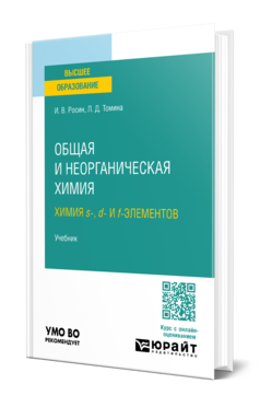 Общая и неорганическая химия. Химия s-, d- и f-элементов, купить, продажа, заказать
