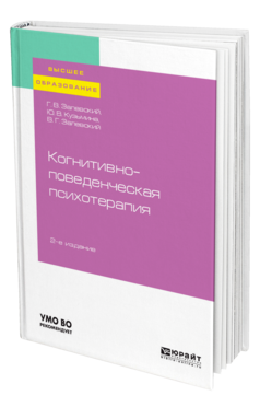 Обложка книги КОГНИТИВНО-ПОВЕДЕНЧЕСКАЯ ПСИХОТЕРАПИЯ Залевский Г. В., Кузьмина Ю. В., Залевский В. Г. Учебное пособие