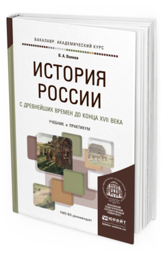 Обложка книги ИСТОРИЯ РОССИИ С ДРЕВНЕЙШИХ ВРЕМЕН ДО КОНЦА XVII ВЕКА Волков В.А. Учебник и практикум