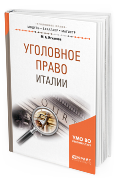Обложка книги УГОЛОВНОЕ ПРАВО ИТАЛИИ Игнатова М. А. Учебное пособие