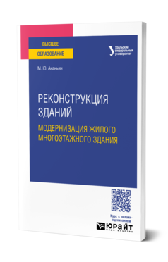 Обложка книги РЕКОНСТРУКЦИЯ ЗДАНИЙ. МОДЕРНИЗАЦИЯ ЖИЛОГО МНОГОЭТАЖНОГО ЗДАНИЯ  М. Ю. Ананьин. Учебное пособие