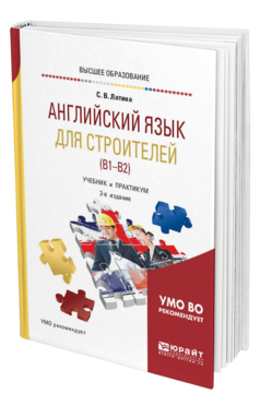 Обложка книги АНГЛИЙСКИЙ ЯЗЫК ДЛЯ СТРОИТЕЛЕЙ (B1–B2) Латина С. В. Учебник и практикум