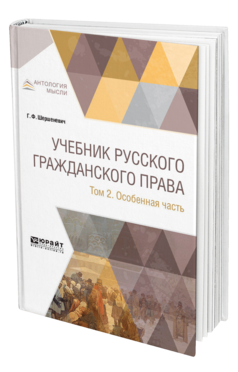 Обложка книги УЧЕБНИК РУССКОГО ГРАЖДАНСКОГО ПРАВА В 2 Т. ТОМ 2. ОСОБЕННАЯ ЧАСТЬ Шершеневич Г. Ф. 