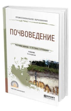 Обложка книги ПОЧВОВЕДЕНИЕ Отв. ред. Казеев К. Ш., Колесников С. И. Учебник