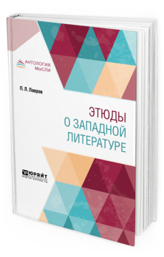 Обложка книги ЭТЮДЫ О ЗАПАДНОЙ ЛИТЕРАТУРЕ Лавров П. Л. 