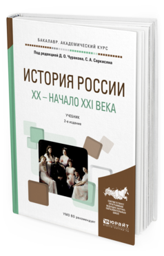 Обложка книги ИСТОРИЯ РОССИИ. XX — НАЧАЛО XXI ВЕКА Чураков Д.О. - отв. ред., Саркисян С.А. - отв. ред. Учебник