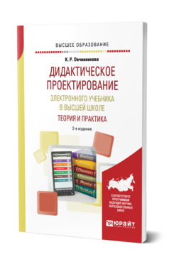 Обложка книги ДИДАКТИЧЕСКОЕ ПРОЕКТИРОВАНИЕ ЭЛЕКТРОННОГО УЧЕБНИКА В ВЫСШЕЙ ШКОЛЕ: ТЕОРИЯ И ПРАКТИКА Овчинникова К. Р. Учебное пособие